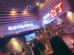 门面-姜虎东白丁烤肉(苏州中心店)