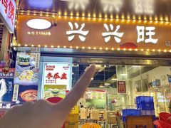 -兴兴旺·冬瓜盅·啫啫煲(西华路店)