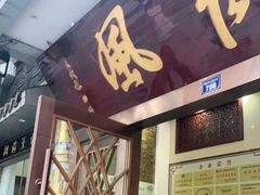 门面-大笮风(体育馆总店)
