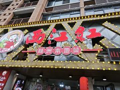 -西江红·株洲本地菜(滨江南路店)