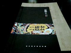 -一豚轩·烧鸟·豚骨拉面(五四路店)