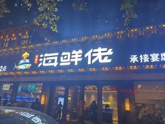 -苏福记·海鲜佬(凤城四路店)