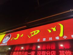 门面-爆炸头阿姨小四川正宗川味小吃(无任何分店)