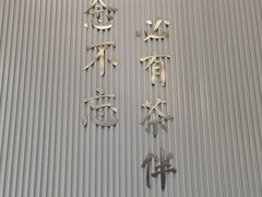 -麦山伴茶(中骏世界城店)