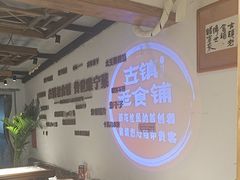 -古镇老食铺-徐州非遗技艺餐厅(大学城店)