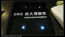 IMG_3394-DRG达人馆造型