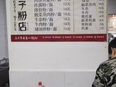 菜单-矮子粉店1985·长沙米粉(湘春路店)