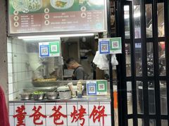 -董爸爸烤饼(马站底店)