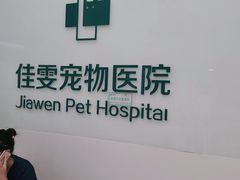 -佳雯宠物医院(四明中路分院)