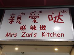 -亲爱哒麻辣烫 Mrs zan's kitchen