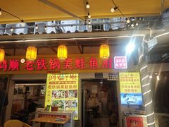 -鸿顺老铁锅美蛙鱼府(解放碑店)