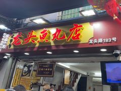 -龙头鱼丸店 只此一家只卖手工鲨鱼丸