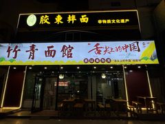 -竹青胶东摔面(黄岛开发区店)