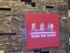 -丽思卡尔顿酒店-天泰轩中餐厅(大沽北路店)