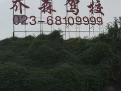 -乔森驾校(杨家坪总校)