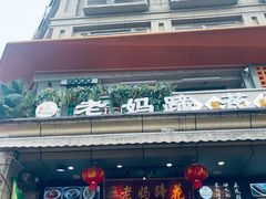 -王婆婆老妈蹄花川菜馆·非物质文化遗产(太古里一店)
