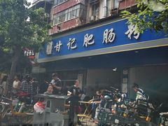 门面-甘记肥肠粉(马鞍北路店)
