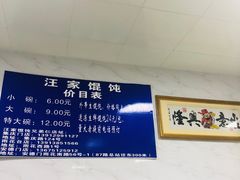 -汪家馄饨(集庆路店)