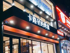 门面-卡路里的烤宴(浑南首创店)