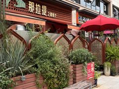 -那拉提之疆·新疆菜(美院店)