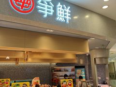 -争鲜回转寿司(朝北大悦城店)