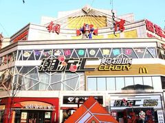 -铜锣湾国际购物中心