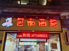 -包面西施(黄泥磅总店)