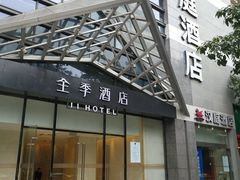门面-全季酒店(重庆李子坝牛角沱地铁站店)