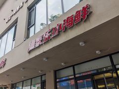 -渔家乐小海鲜(皇姑店)