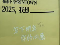 -福田卓悦INTOWN购物中心