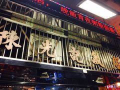 -陈光记烧腊店(罗保博士街店)