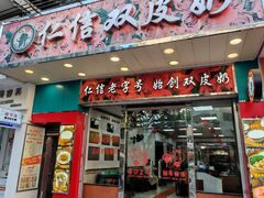 门面-仁信双皮奶(东川路店)