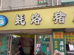 -蚝烙猪肚鸡靓汤店(华侨新村路步行街店)