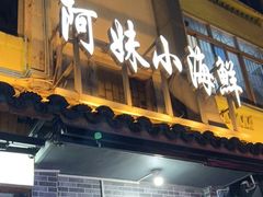 门面-阿妹小海鲜(下角店)