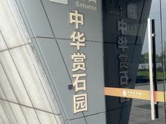 -中华赏石园