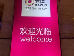 -卡佐主题KTV(领世郡店)