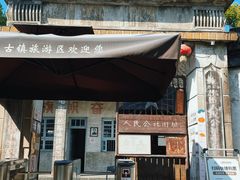 -枫泾古镇-人民公社旧址