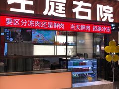 -左庭右院鲜牛肉火锅(环球港店)