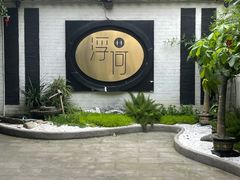 -浮何烤铺(桐梓林店)