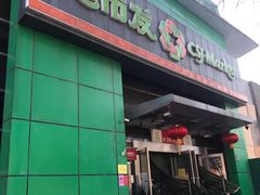 -超市发(美欣店)