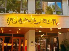 -泥炉烧肉师(新街口金銮巷店)