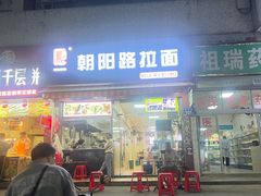 -朝阳路拉面店