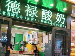 -德禄酸奶(莫家街店)