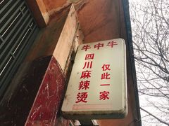 -四川老牛麻辣烫(北门桥店)