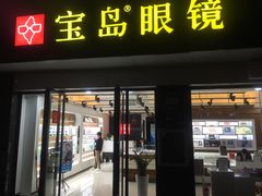 -宝岛眼镜·星创视光中心(中泰店)