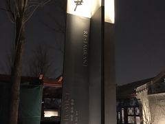 -炙热童年·老北京炙子烤肉(南锣鼓巷店)