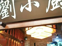 门面-刘小厨·陕西菜(赛格国际购物中心店)