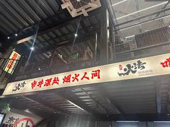 -锦州御烧烤·形象店(人民街店)