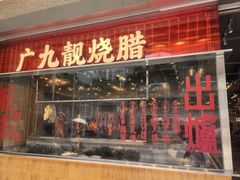 -广九餐室(陈家祠扬韬广场店)