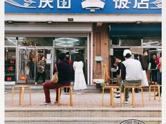 门面-北戴河庆山饭店·海鲜砂锅粥(北戴河黑石路店)